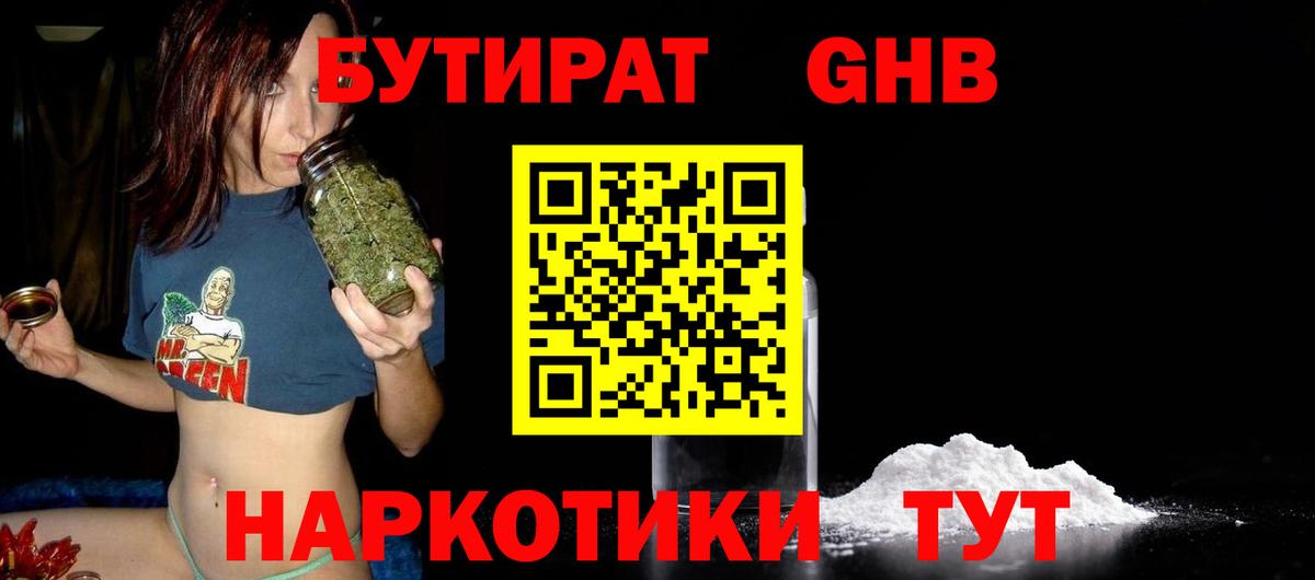 Бутират оксибутират Егорьевск